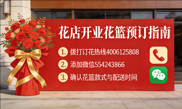 青岛即墨花店订开业花篮怎么订? 青岛即墨花店