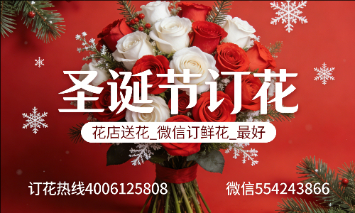 青岛即墨花店送花_微信订鲜花_圣诞节订花_最好? 青岛即墨花店
