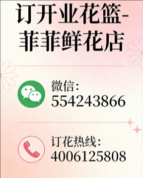 青岛即墨订开业花篮