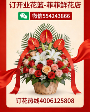青岛即墨订开业花篮